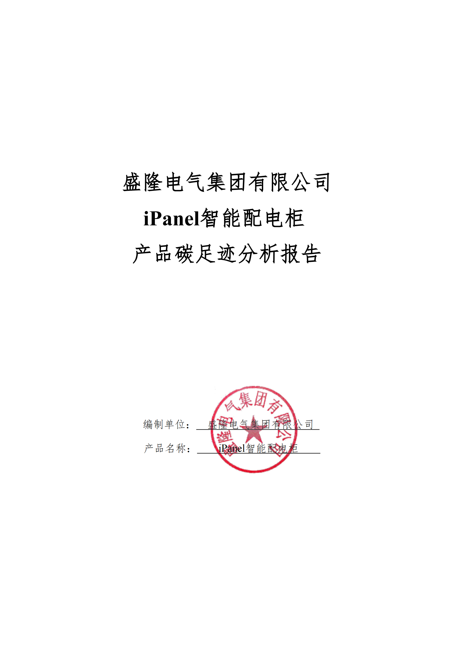 盛隆電氣集團有限公司2024年度產品碳足跡分析報告(2)_01.png